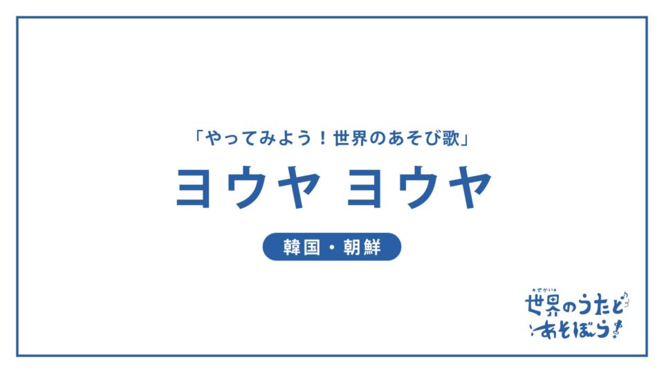 「やってみよう！世界のあそび歌」ヨウヤ ヨウヤ（韓国・朝鮮）