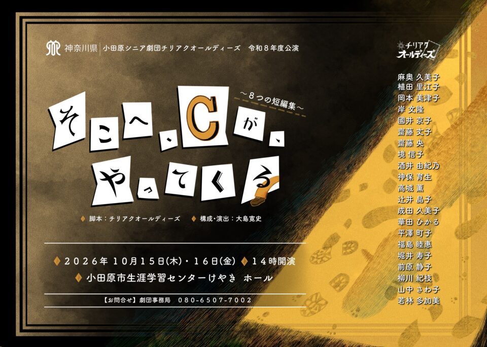 小田原シニア劇団チリアクオールディーズ<br>『そこへ、Cが、やってくる〜８つの短編集〜』