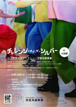 シニアダンスワークショップ in小田原チラシ