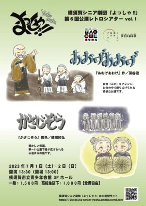 横須賀シニア劇団「よっしゃ!!」第6回公演レトロシアターvol.Ⅰ『あおげあおげ』『かさじぞう』ポスター